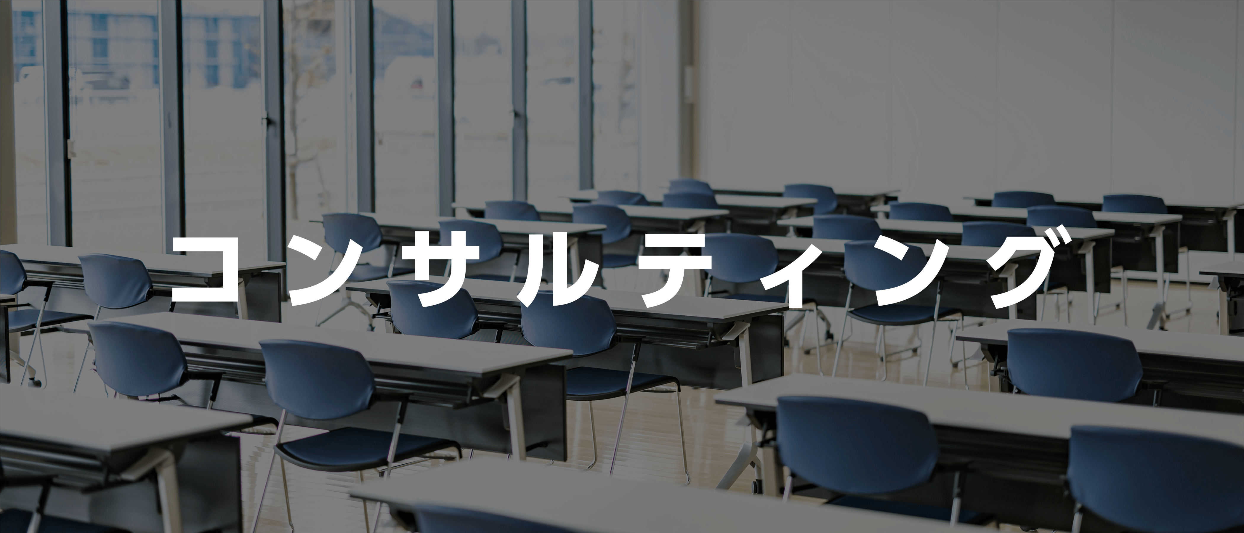 コンサルティング