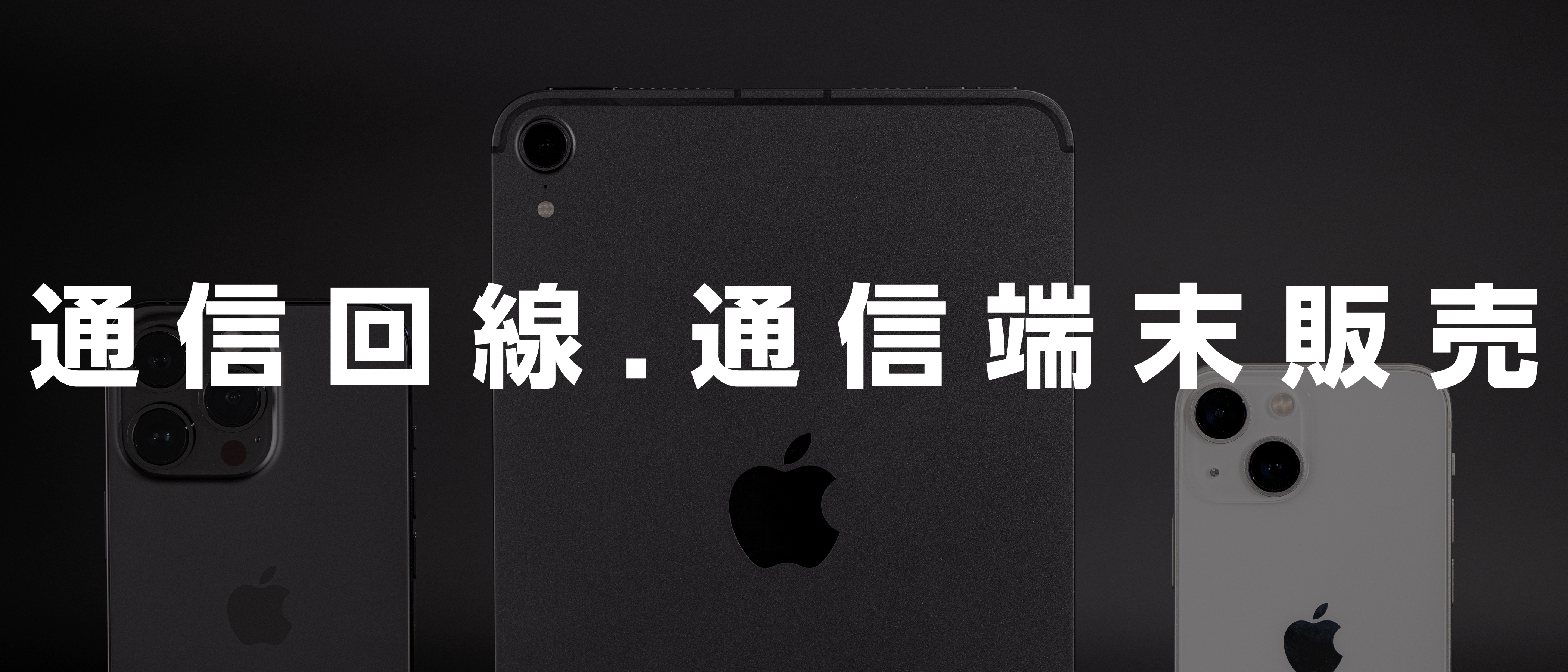 通信回線・通信端末販売